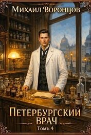 Петербургский врач 4 (СИ)