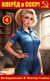 Вперёд в СССР! Том 4 (СИ)