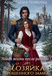 Хозяйка брошенного замка. Новая жизнь после развода (СИ)
