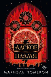 Адское пламя