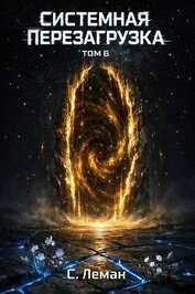 Системная Перезагрузка. Том 6 (СИ)