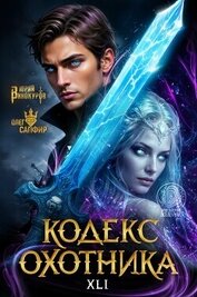 Кодекс Охотника. Книга XXL (СИ)