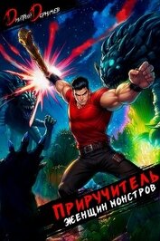 Приручитель женщин-монстров. Том 14