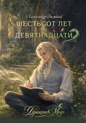 Шестьсот лет до девятнадцати