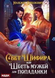 Книга Свет Шифира, или Шесть мужей для попаданки Свет Шифира, или Шесть мужей для попаданки