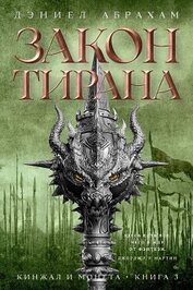 Книга Кинжал и монета. Книга 3. Закон тирана Кинжал и монета. Книга 3. Закон тирана