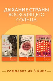 Дыхание страны восходящего солнца. Комплект из 3 книг