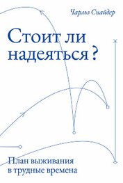 Книга Стоит ли надеяться? План выживания в трудные времена Стоит ли надеяться? План выживания в трудные времена
