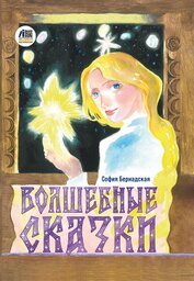 Волшебные сказки