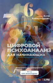 Книга Цифровой психоанализ для начинающих. Доказательная нумерология Цифровой психоанализ для начинающих. Доказательная нумерология