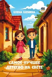 Самое лучшее детство на свете