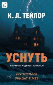 Уснуть