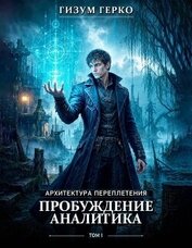 Архитектура Переплетения 1: Пробуждение Аналитика (СИ)
