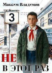 Не в этот раз. Книга III (СИ)