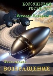 Возвращение (СИ)