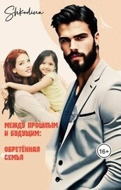 Обретенная семья (СИ)