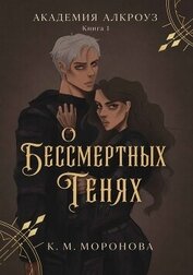 О бессмертных тенях (ЛП)