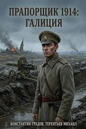 Прапорщик 1914: Галиция (СИ)