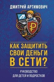 Как защитить свои деньги в сети? Руководство для детей и подростков