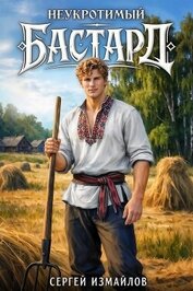 Неукротимый Бастард. Дилогия (СИ)