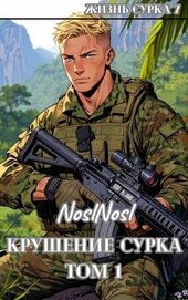 Крушение сурка. Том 1 (СИ)