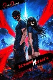 Безумие и Отвага. Том 3 (СИ)