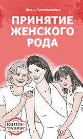 Принятие женского рода. Книга-тренинг