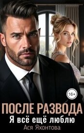 После развода. Я всё ещё люблю (СИ)
