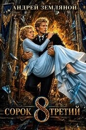 Сорок третий 8 (СИ)