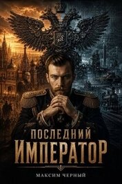 Последний император. Книга 1 (СИ)