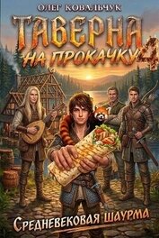 Таверна на прокачку 4 (СИ)