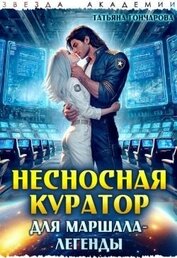 Несносная куратор для маршала-легенды (СИ)