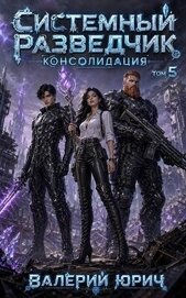 Консолидация. Том 5 (СИ)