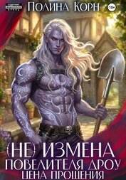 (Не)измена Повелителя дроу. Цена прощения
