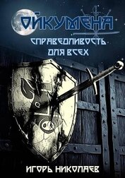 Справедливость для всех (СИ)