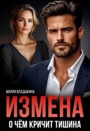 Измена. О чём кричит тишина (СИ)