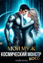 Мой муж — космический босс (СИ)