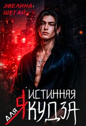 Истинная для якудза (СИ)