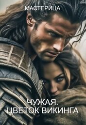 Чужая. Цветок викинга (СИ)