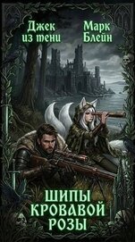Шипы кровавой розы (СИ)