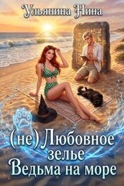 (не) Любовное зелье. Ведьма на море (СИ)