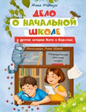 Дело о начальной школе и другие истории Кати и Карлуши