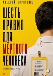 Корнелюк Алексей - Шесть правил для мёртвого человека