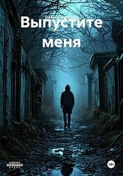 Выпустите меня