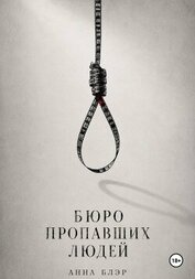 Бюро пропавших людей