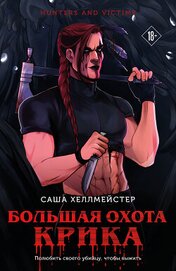 Большая охота Крика