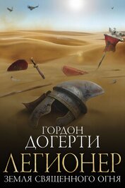 Земля Священного Огня (ЛП)