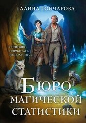 Книга Бюро магической статистики. Трилогия (СИ) Бюро магической статистики. Трилогия (СИ)