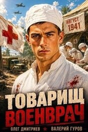 Товарищ военврач. Дилогия (СИ)