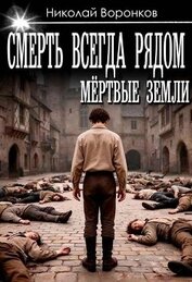 Смерть всегда рядом (СИ)